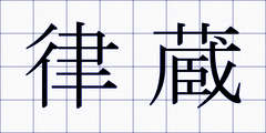 律蔵