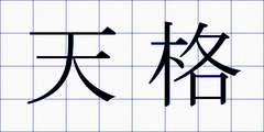 天格