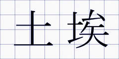 土埃