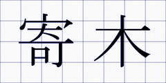 寄木