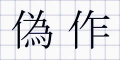 偽作