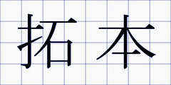 拓本