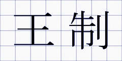 王制