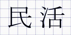 民活