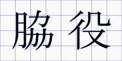 脇役