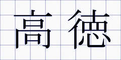 高徳