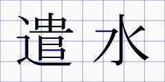 遣水
