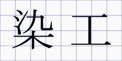染工