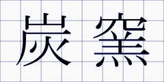炭窯
