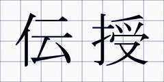 伝授