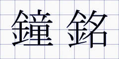 鐘銘