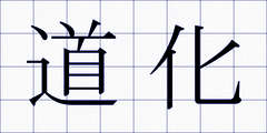 道化