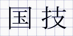 国技