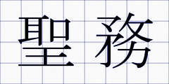 聖務