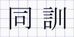 同訓