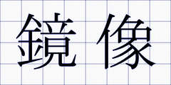 鏡像