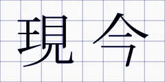 現今