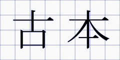 古本