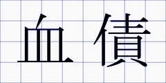 血債