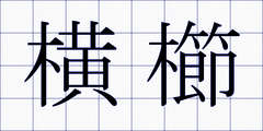 横櫛
