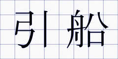 引船