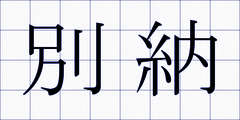 別納