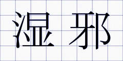 湿邪