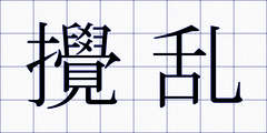 攪乱