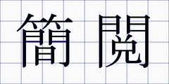 簡閲