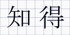 知得