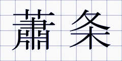 蕭条