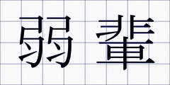 弱輩