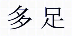 多足