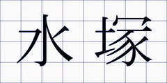 水塚