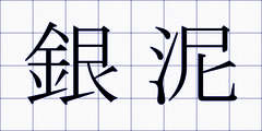 銀泥