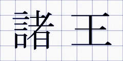 諸王