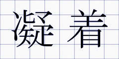 凝着