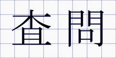 査問