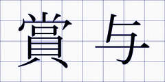 賞与