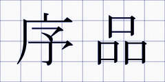 序品