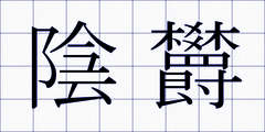 陰欝
