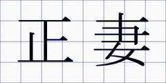 正妻