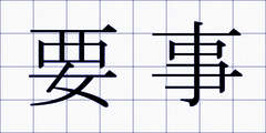 要事