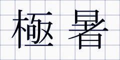 極暑
