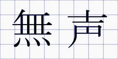 無声