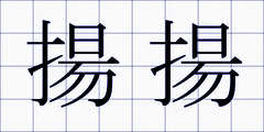 揚揚