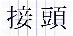 接頭