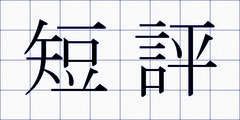 短評