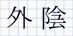 外陰