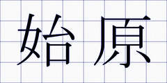 始原